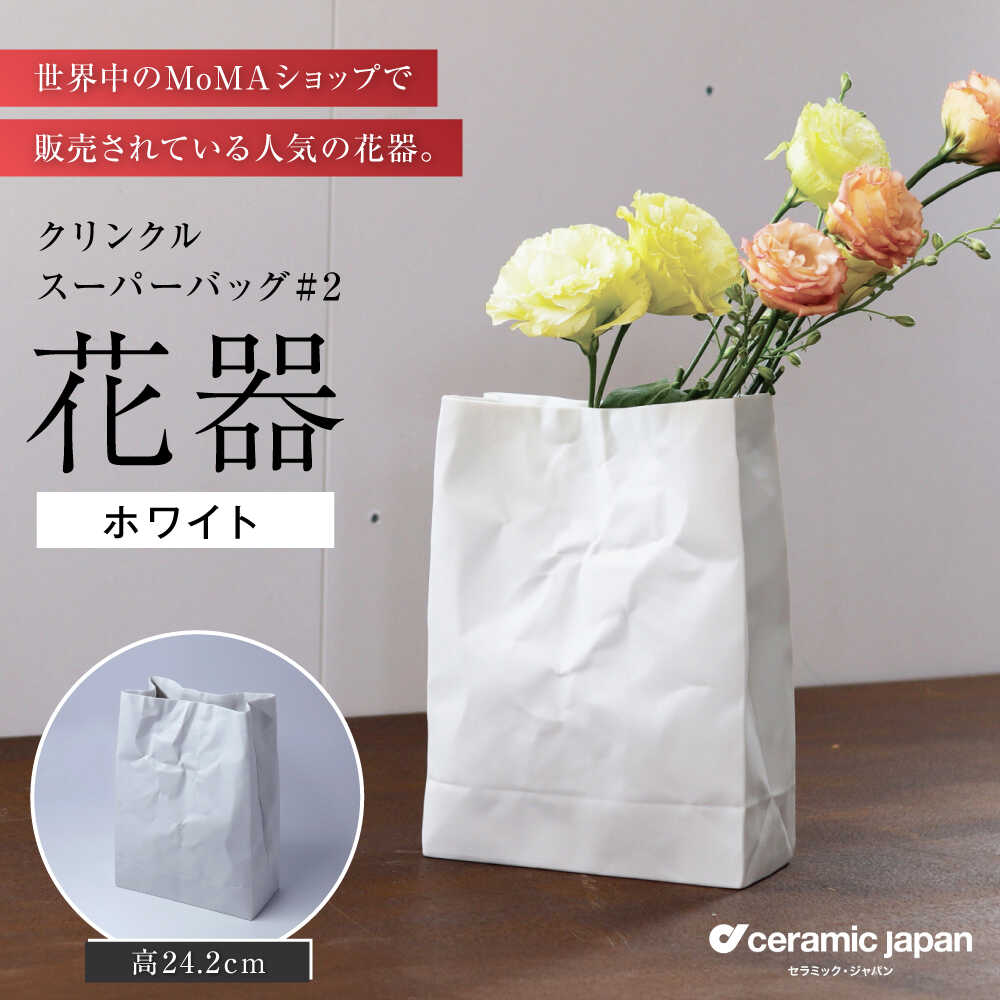 【ふるさと納税】【瀬戸焼】クリンクルスーパーバッグ#2 花器 【セラミック・ジャパン】 / 花器 ギフト プレゼント / 瀬戸市[BBBC014]