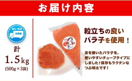 かねふく 絞って使える つぶ明太 約1.5kg(500g×3袋) バラ子 福岡県  《30日以内に出荷予定(土日祝除く)》株式会社吉浦コーポレーション