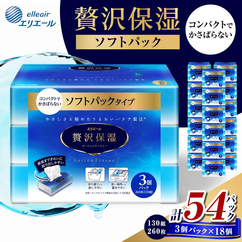 【ふるさと納税】エリエール 贅沢保湿 ソフトパック 計54パック (3P×18個)もしくは(6P×9個)　セット ティッシュペーパー ティシュー 保湿 保湿ティッシュ 日用品 消耗品 備蓄 防災 静岡 静岡県 島田市　お届け：※お品ご到着までにお時間をいただく場合がございます