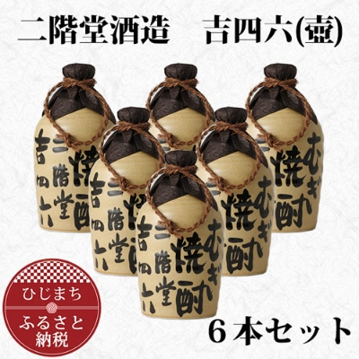 
大分むぎ焼酎 二階堂 吉四六 つぼ (720ml) 6本セット AG34【1240566】
