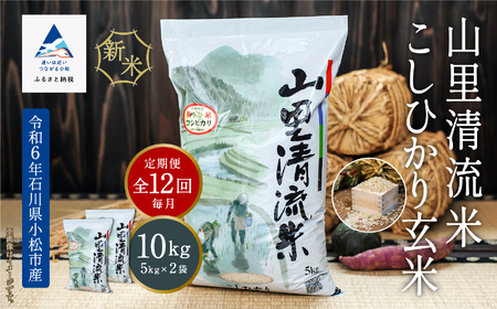 《令和6年産》【定期便】山里清流米こしひかり玄米 10kg(5kg×2袋)×12回（毎月）264001  