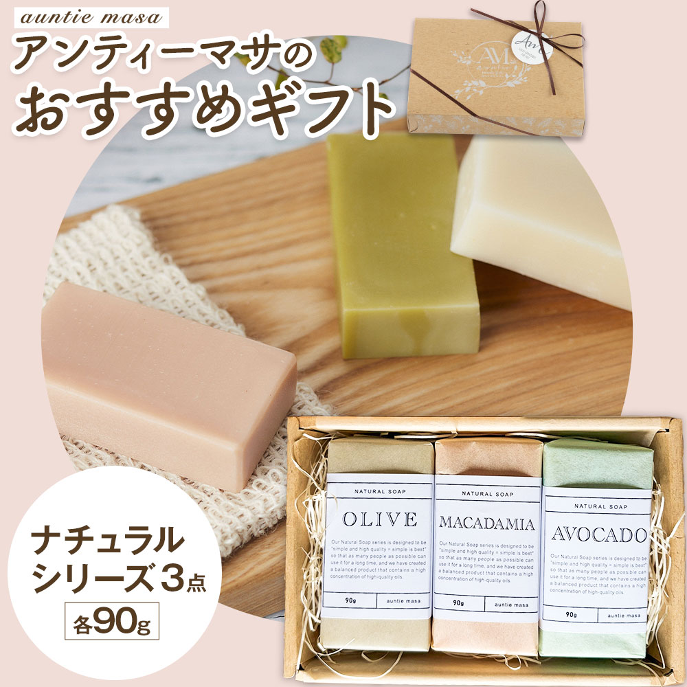 【ふるさと納税】石けん アンティーマサのおすすめギフト ナチュラルシリーズ(90g×3個) 石けん工房アンティーまさ《30日以内に出荷予定(土日祝除く)》熊本県 菊池市 石けん せっけん 石鹸 植物オイル ギフト 贈り物