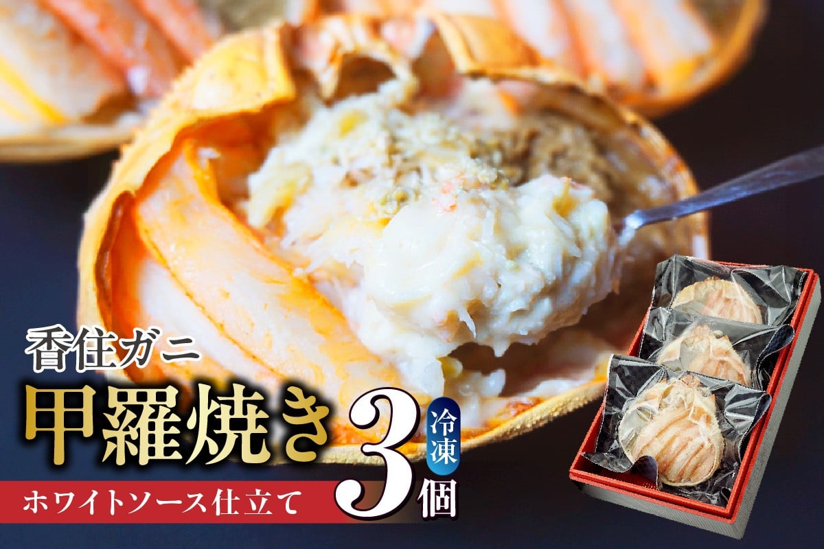 【数量限定】かに身たっぷりかにみそ甲羅焼き3個入り
