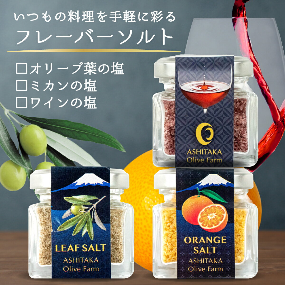 【ふるさと納税】 塩 3種 みかん オリーブ ワイン 3本セット 調味料 贈答品 料理 調理 万能