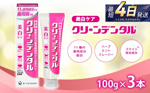 
                  クリーンデンタル 美白ケア 100g 3本セット | 歯磨き粉 歯磨き ハミガキ デンタルケア フッ素 虫歯予防 口臭予防 歯周病予防 日本製
                