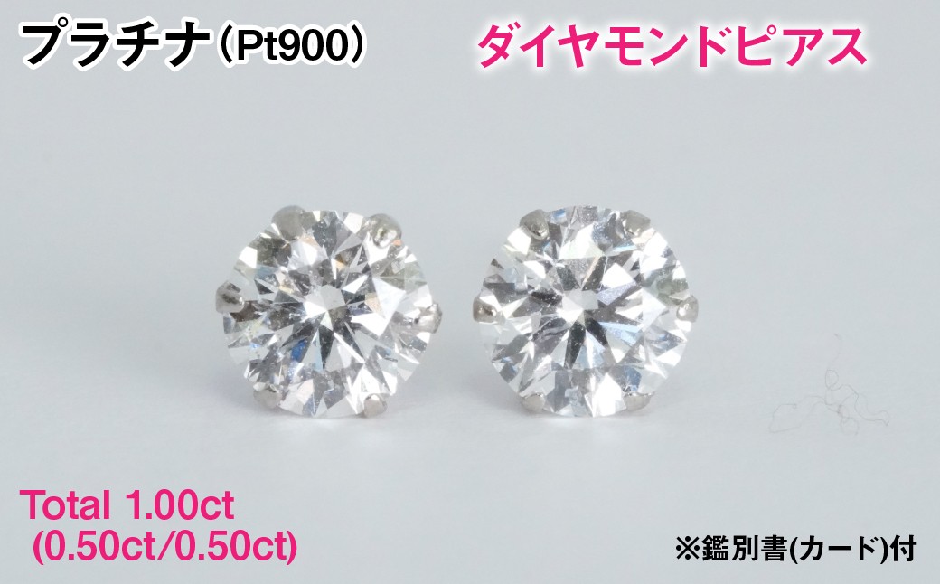 
                  Ｐｔ９００製Ｔｏｔａｌ１．００ｃｔ(０．５０ｃｔ／０．５０ｃｔ)ダイヤモンドピアス※鑑別書(カード)付 ALPBK207
                