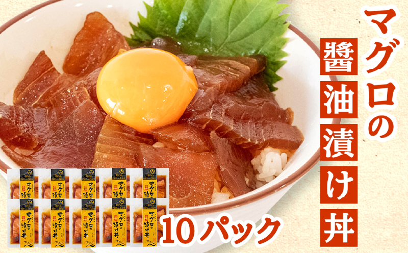 マグロ 醤油 漬け丼 10パック セット 海鮮丼 高知 須崎