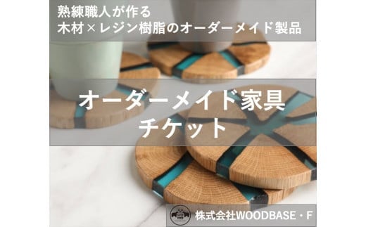 
            【ふるさと納税】 オーダー家具チケット  プレゼントに喜ばれるコースター 12500円 相当 木材 天然木 インテリア フルオーダー ダイニング リビング テーブル 日本製 高級 おしゃれ 1点物 特注 樹脂テーブル 新生活 模様替え サイドテーブル ローテーブル デスク 
          
