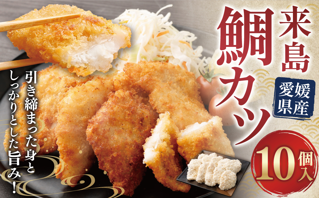 来島鯛カツ 10個入 10個 魚 白身魚 魚介 鯛 タイ たい 来島鯛 惣菜 お弁当 おかず フライ 鯛カツ カツ 冷凍 愛媛 （440)