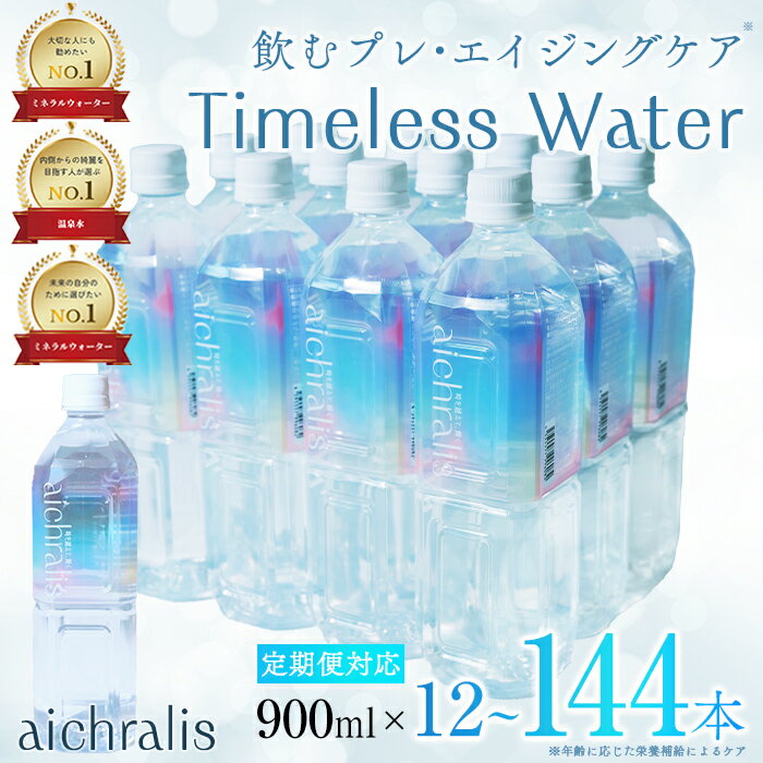 【ふるさと納税】＜すぐ届く！＞【配送方法が選べる】鹿児島県 垂水温泉水 aichralis(アイクラリス) 900ml(通常便：計12本 /定期便：12本×6〜12回・計72~144本) 水 ミネラルウォーター 温泉水 軟水 超軟水 飲料 900ml ペットボトル 鹿児島県産 常温 【株式会社aichralis】