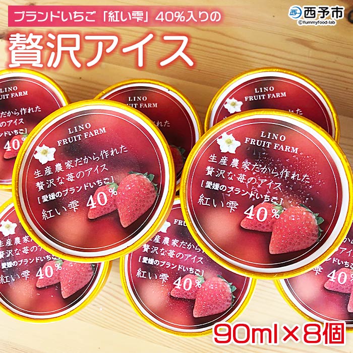 【ふるさと納税】＜ブランドいちご「紅い雫」40％入りの贅沢アイス（90ml×8個）＞※1か月以内に順次出荷します。 アイスクリーム あいすくりーむ ミルクアイス 果物 フルーツ イチゴ 苺 紅い雫 デザート スイーツ カップ りの果樹園 愛媛県 西予市 【冷凍】