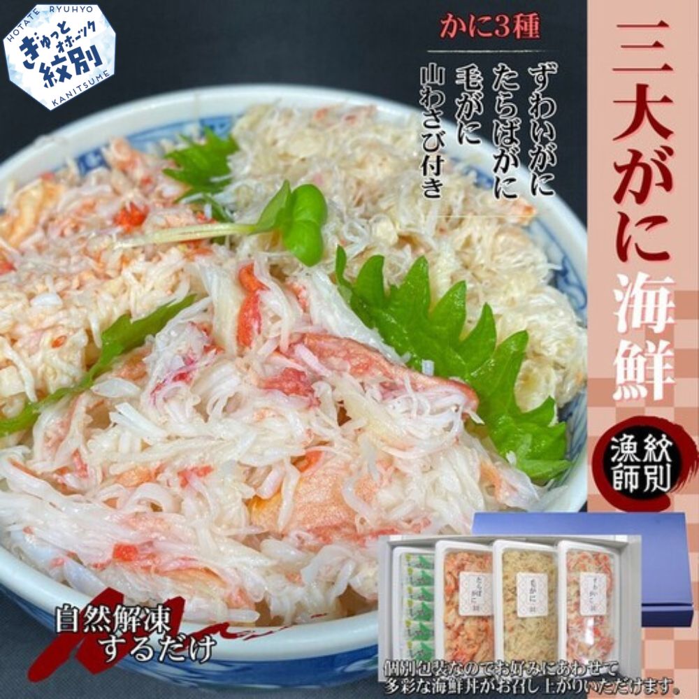25-72 【豪華】三大がに海鮮セット　化粧箱入り　｜かに　たらばがに　毛がに　ずわいがに