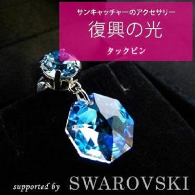 ふるさと納税 大船渡市 [5650-0372]復興の光(スワロフスキーアクセサリー)タックピン2個
