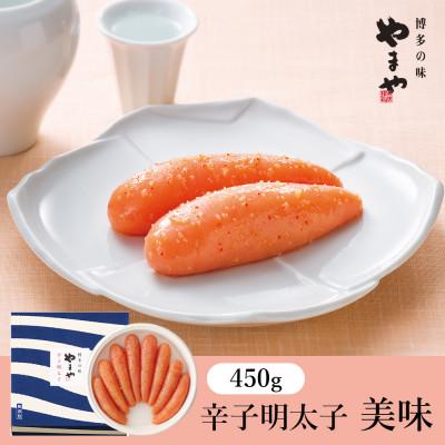 ふるさと納税 嘉麻市 やまやの「美味」辛子明太子 450g(嘉麻市)