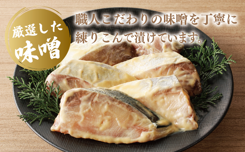【厳選】国産 ぶり 西京漬け ブリ 鰤 約500g（切り身 4枚以上） 010B340