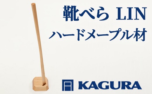 
                  家具蔵 KAGURA 靴べら LIN ハードメープル材 70cm 靴ベラ スタンド セット スタンド付き 台座付き 天然木 手作業 ロング 長い ロングタイプ おしゃれ 実用的 シンプル 玄関 高級 シューホーン モダン 革靴 台座 職人 手作り 軽量 木目 ギフト プレゼント 贈り物 【（株）アイダ】 【ho1335】
                