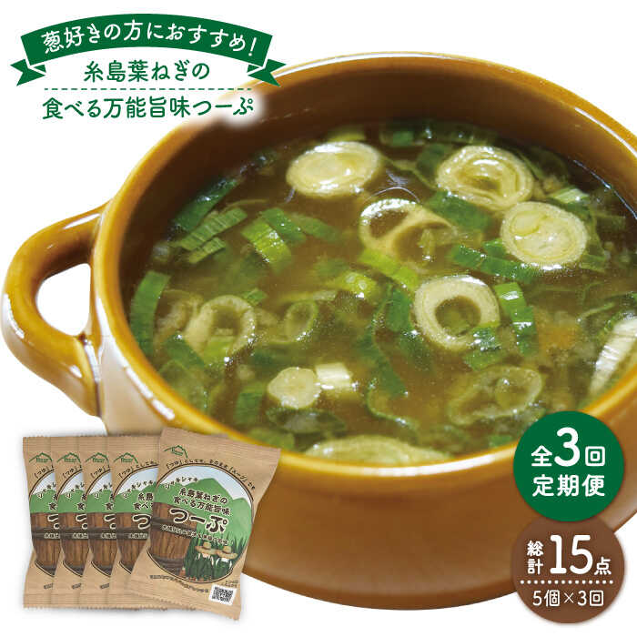 【ふるさと納税】【全3回定期便】糸島葉ねぎの食べる万能旨味つーぷ5個 糸島市 / 株式会社Carna [ALA032] 14000円 常温