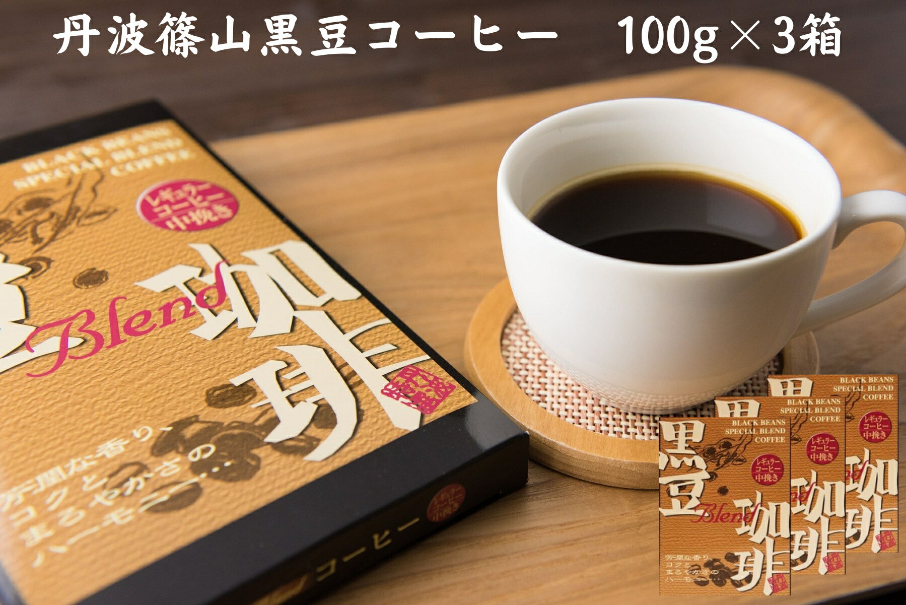 【ふるさと納税】黒豆珈琲　レギュラーコーヒー　100g×3箱 | 兵庫県 丹波篠山市 コーヒー 珈琲 カフェ好き 珈琲好き 香り高い