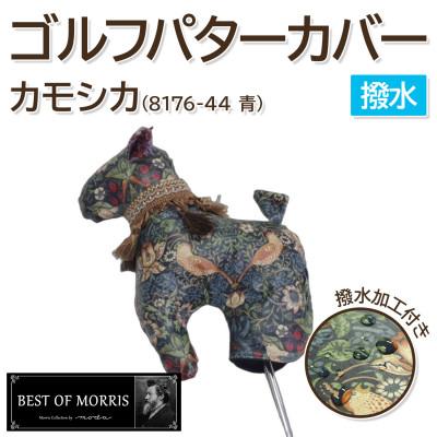 ふるさと納税 茅野市 【撥水・防汚】ゴルフパターカバー カモシカ型 いちご泥棒(青)Fabric by ベストオブモリス