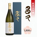 【ふるさと納税】フルーティーで甘口 純米大吟醸 多久 1800ml 日本酒 _b-429