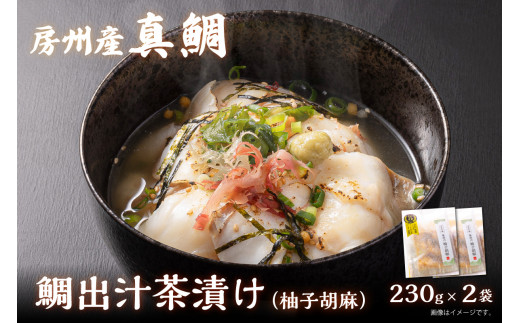 
房州の地魚　鯛出汁茶漬け（柚子胡椒）230g×2袋 mi0045-0014
