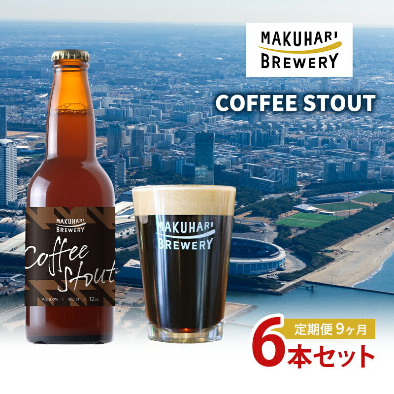 【ふるさと納税】COFFEE STOUT／コーヒースタウト　6本セット　定期便　9ヶ月　お酒 酒 ビール 地ビール クラフトビール ご当地ビール コーヒー豆 フルーティ 幕張ブルワリー 千葉