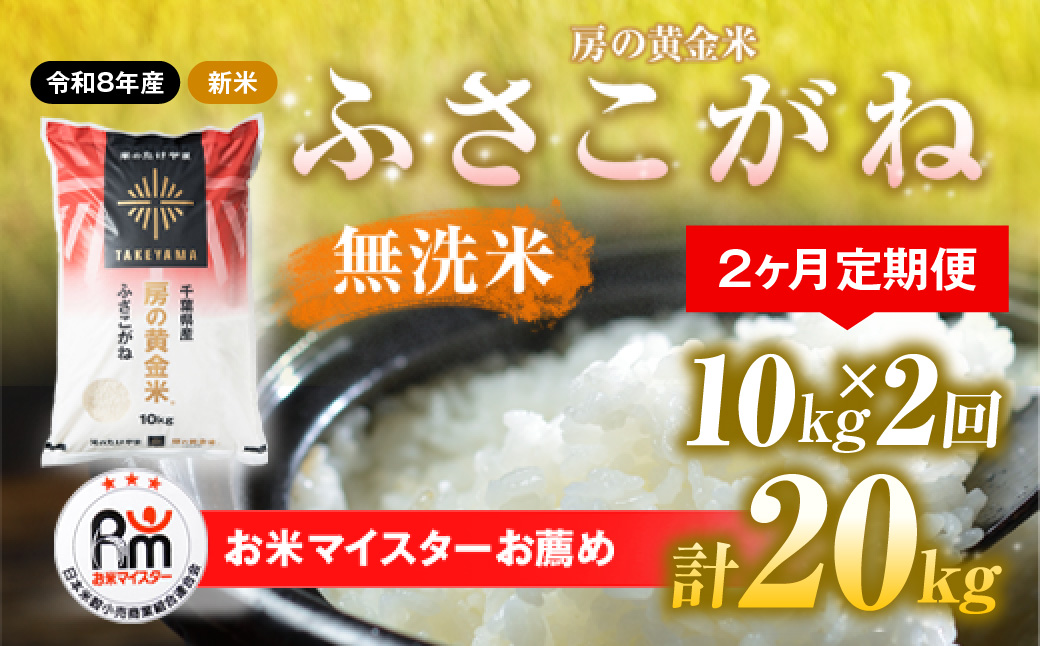 【先行予約 9月上旬から発送】＜令和8年産＞≪2ヶ月定期便≫房の黄金米「ふさこがね」10kg × 2回 計20kg   SMBR014