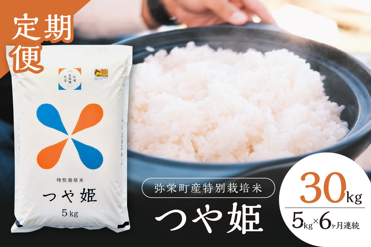 
【令和6年産】【定期便】弥栄町産特別栽培米「秘境奥島根弥栄」つや姫5㎏（6回コース） 米 お米 特別栽培米 つや姫 精米 白米 ごはん 定期便 定期 6回 お取り寄せ 特産 新生活 応援 準備 【735】
