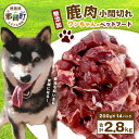 【ふるさと納税】ワンちゃんのペットフード 鹿肉 小間切れ 2.8キロ (200g×14パック)【徳島 那賀 国産 ジビエ いぬ イヌ 犬 ペット用 犬用 カット済 ごはん えさ 餌 無添加 ドッグフード ペットフード オヤツ 犬の餌 犬用おやつ 犬のオヤツ 小間切れ 小分け 冷凍】NS-7