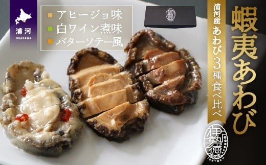 
            蝦夷あわび 3種食べ比べセット[46-1387]
          