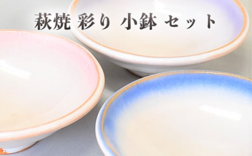 【352047000854】萩焼 彩り小鉢セット