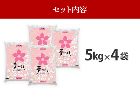  令和5年産　福岡県産ブランド米「夢つくし」白米　計20kg