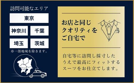 【自宅へ出張訪問】老舗テーラーが仕立てるオーダースーツ・オーダーシャツお仕立て補助券(600,000円)