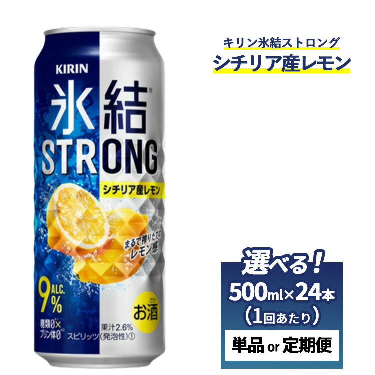 【ふるさと納税】【選べる配送回数】キリン 氷結ストロング シチリア産レモン 1ケース（24本）500ml　単品 2ヶ月定期便～12ヵ月定期便