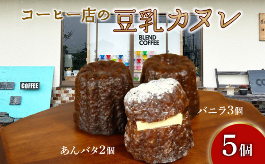カヌレ 5個 (バニラ 3個 あんバタ 2個) 焼き菓子 洋菓子 豆乳 ソイ SOY カヌレ かぬれ あんバター 餡 バター バニラ つぶあん 冷凍 カリ もち トロ おかし おやつ コーヒー ギフト プレゼント 贈り物 スイーツ 贈答 滋賀 彦根