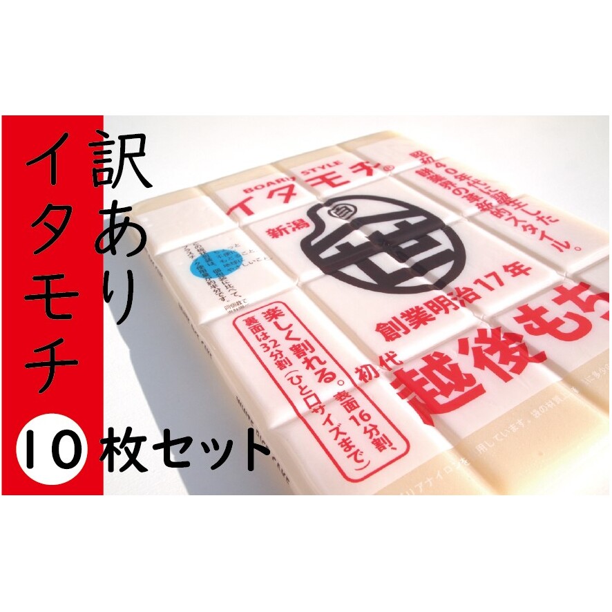 訳ありイタモチ（越後もち）10枚セット　創業明治17年　渡英商店　謹製 幻 超ロングセラー レジェンド おいしい リピーター 個性 甘い 真空パック ボイル 殺菌 デンプン 正月