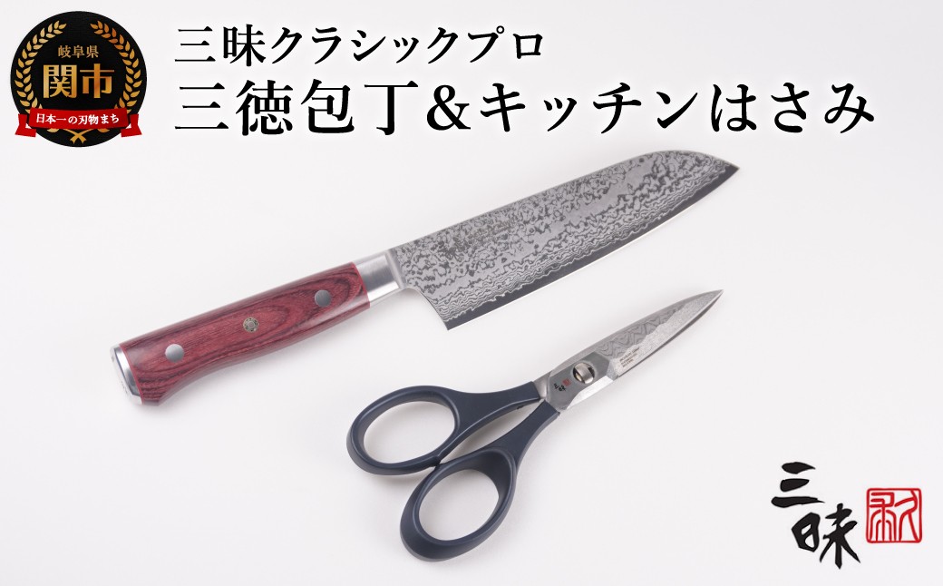H127-01 三昧 クラシックプロ紅蓮シリーズ 三徳180mm＆三昧タクティカルシザー携帯レザーケース付き （キッチンはさみ） 【最長3ヶ月】を目安に発送
