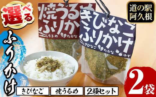 
                  ＜選べる3種！＞きびなご・焼うるめふりかけ(2袋) ふりかけ フリカケ ごはん ご飯のお供 お米 朝ごはん キビナゴ ウルメ 魚介 詰め合わせ セット チャーハン お好み焼き【まちの灯台阿久根】
                
