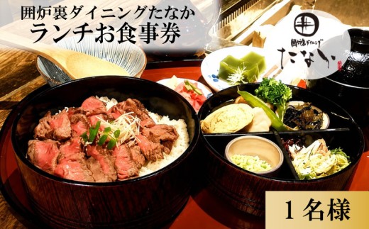 お食事券 ランチお食事券 1名分 囲炉裏ダイニングたなか 食事券 チケット 利用券 食事 旅行 観光 ランチ 食事 料理  人気 おすすめ 記念日 ギフト  補助券 料理 お祝い プレゼント 贈答 ギフト 父の日 母の日 贈り物 お歳暮 お中元 有限会社ゆうせい 奈良県 奈良市 なら