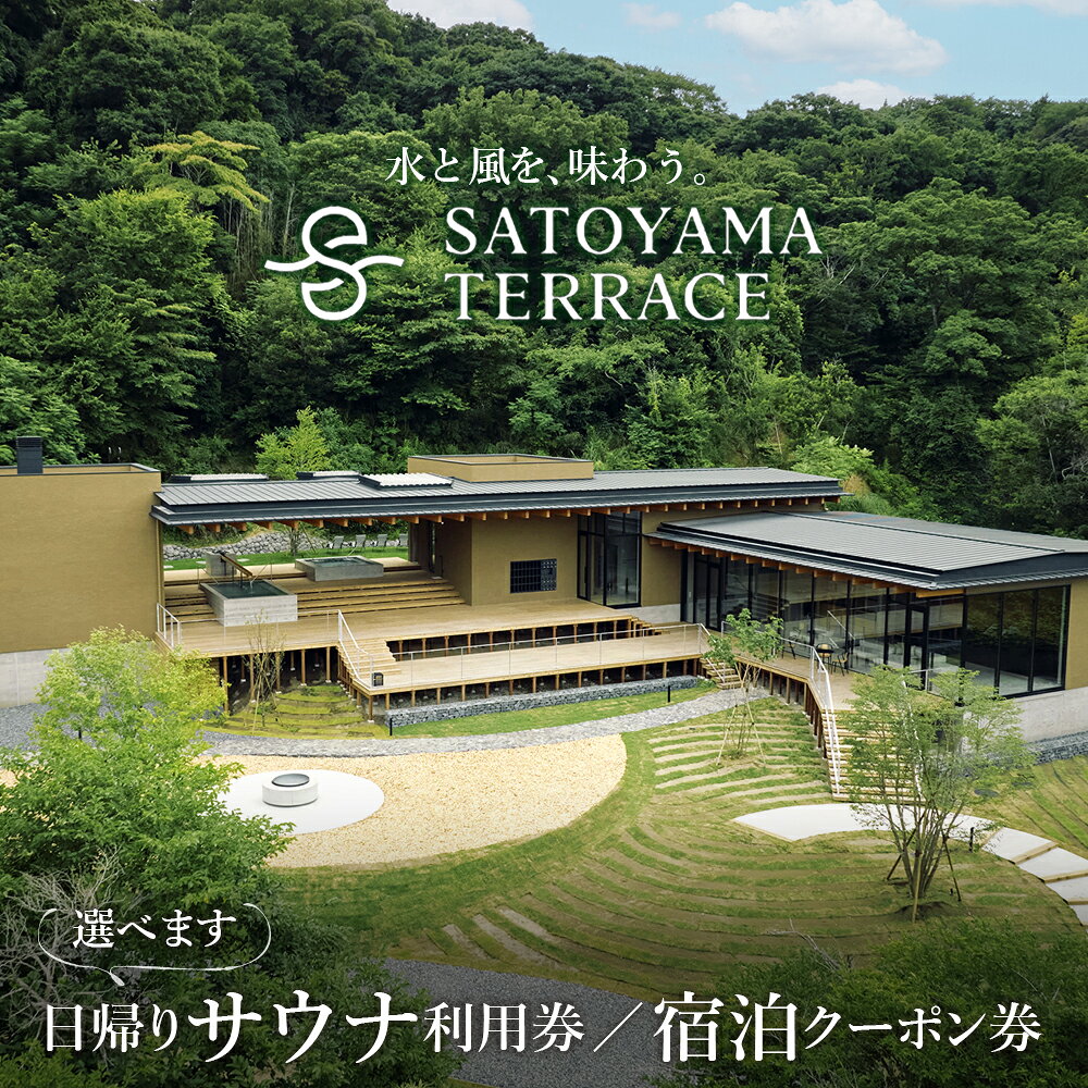【ふるさと納税】サウナ グランピング SATOYAMA TERRACE サトヤマテラス 日帰り 宿泊 クーポン 券 宿泊 旅 旅行 サウナ 体験 レジャー チケット サウナシュラン ととのう アウトドア ペット 犬 ワンちゃん 同伴 自然 里山 癒し 天然水 房総 千葉