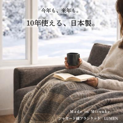 ふるさと納税 見附市 【一生もの】新潟・見附の肉厚ジャガード織りブランケット　ブラウン