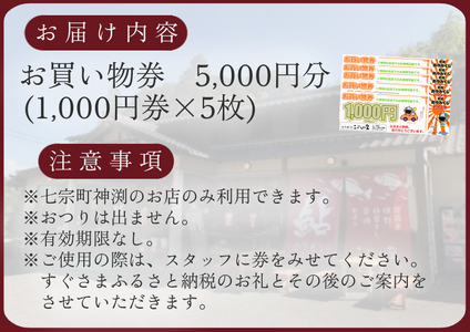 【2607-2644】※こぶしの里お買い物券 5千円分