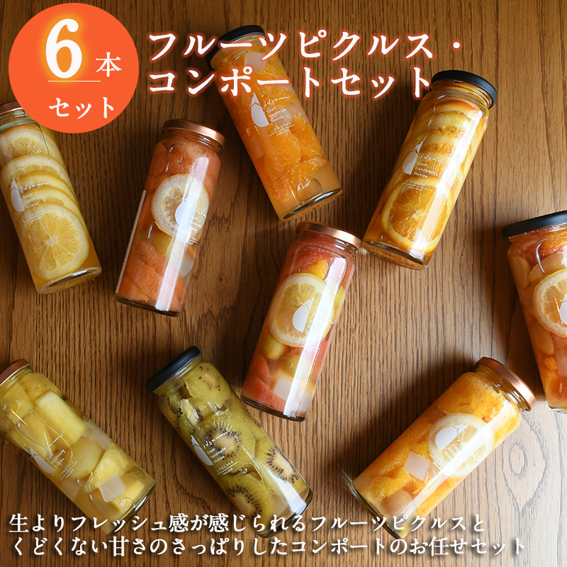 フルーツピクルス、コンポートおまかせ 6本セット いずみピクルス NSW 015B490