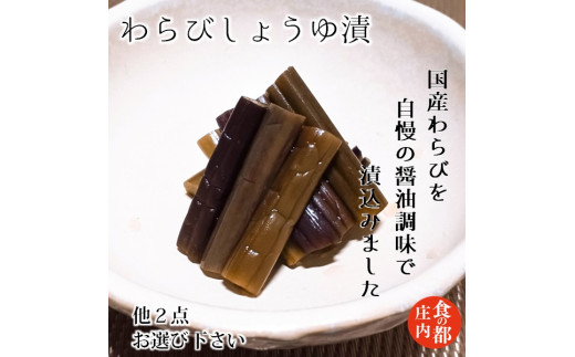 食の都庄内　【わらびしょうゆ漬】と季節の漬物セット