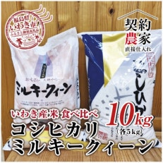 福島県　いわき市産　お米　食べ比べ　コシヒカリ5kg　ミルキークイーン5kg 合計10kg　精米
