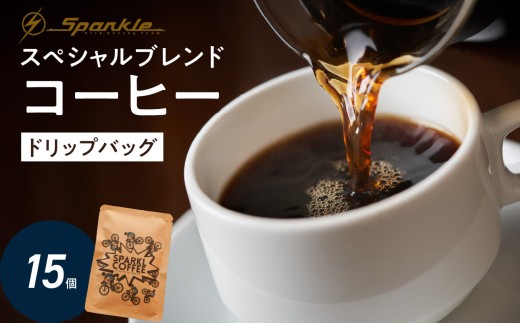 Sparkle Oita Racing Teamプロデュース スペシャルブレンドコーヒー ドリップバッグ 15個 自転車 コーヒー 珈琲 珈琲豆 ブレンド ロードレース スパークルオオイタ ドリップ ドリップパック コロンビア ホンジュラス 厳選 I04010