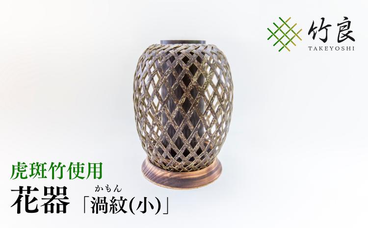 竹細工 花器 〜渦紋(小)・虎斑竹〜