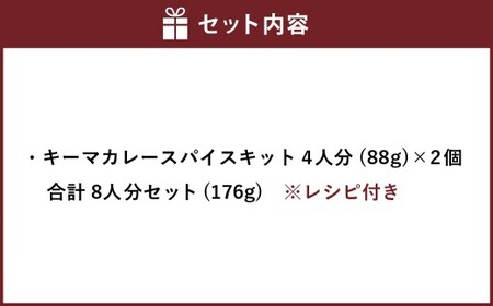 キーマカレー スパイス キット 4人分×2個 （88g×2個） 合計8人分セット （合計176g） ／ レシピ付き キーマ カレー 手作り 簡単調理 セット 北海道 北広島市 常温