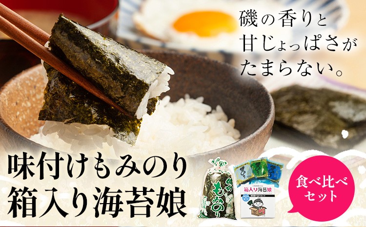 
                  味付けもみのり 箱入り海苔娘（海苔食べ比べセット）選べる 各１個 各３個 小林産業株式会社《45日以内に出荷予定(土日祝を除く)》岡山県 笠岡市 海苔 のり 味付海苔 味付のり 味のり もみのり 食べ比べ ごはんのお供 海産物 乾物 おにぎり おつまみ
                