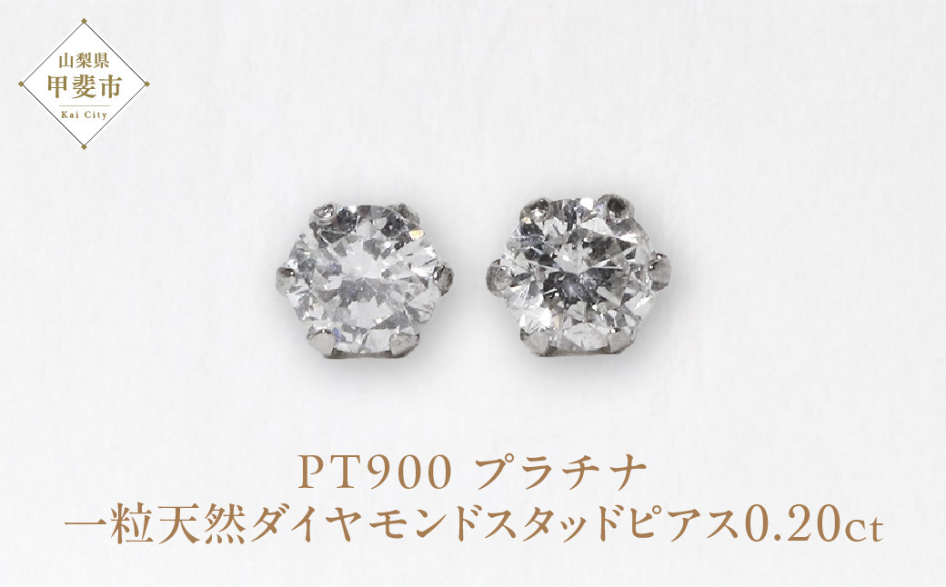 
プラチナ　0.20ct一粒天然ダイヤモンドスタッドピアス
